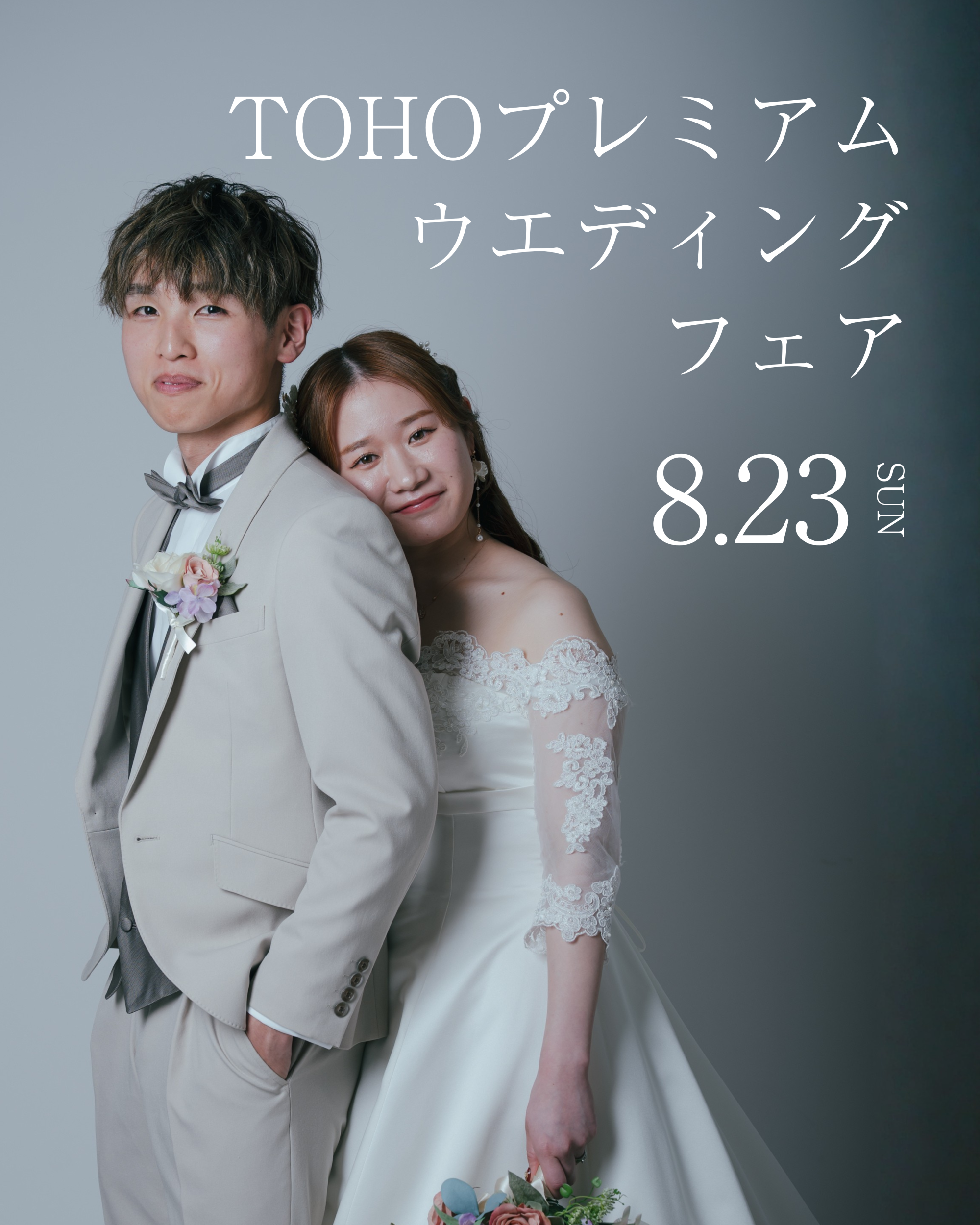 8月23日(日)　TOHOプレミアムウエディングフェア開催！