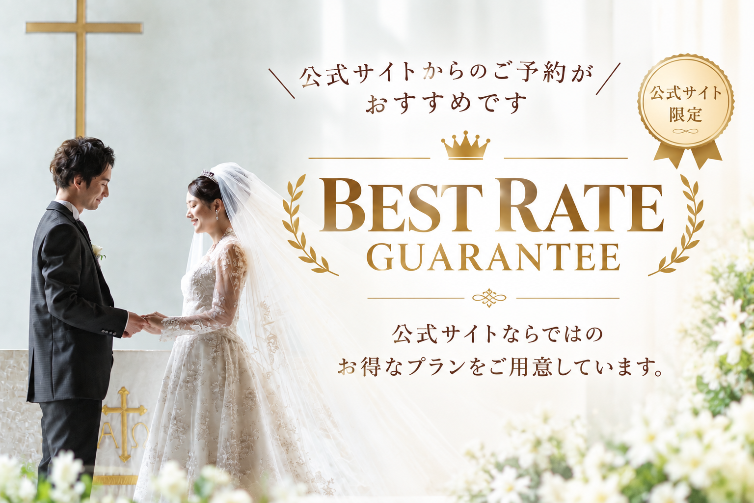 公式サイト限定「ベストレート保証」のご案内