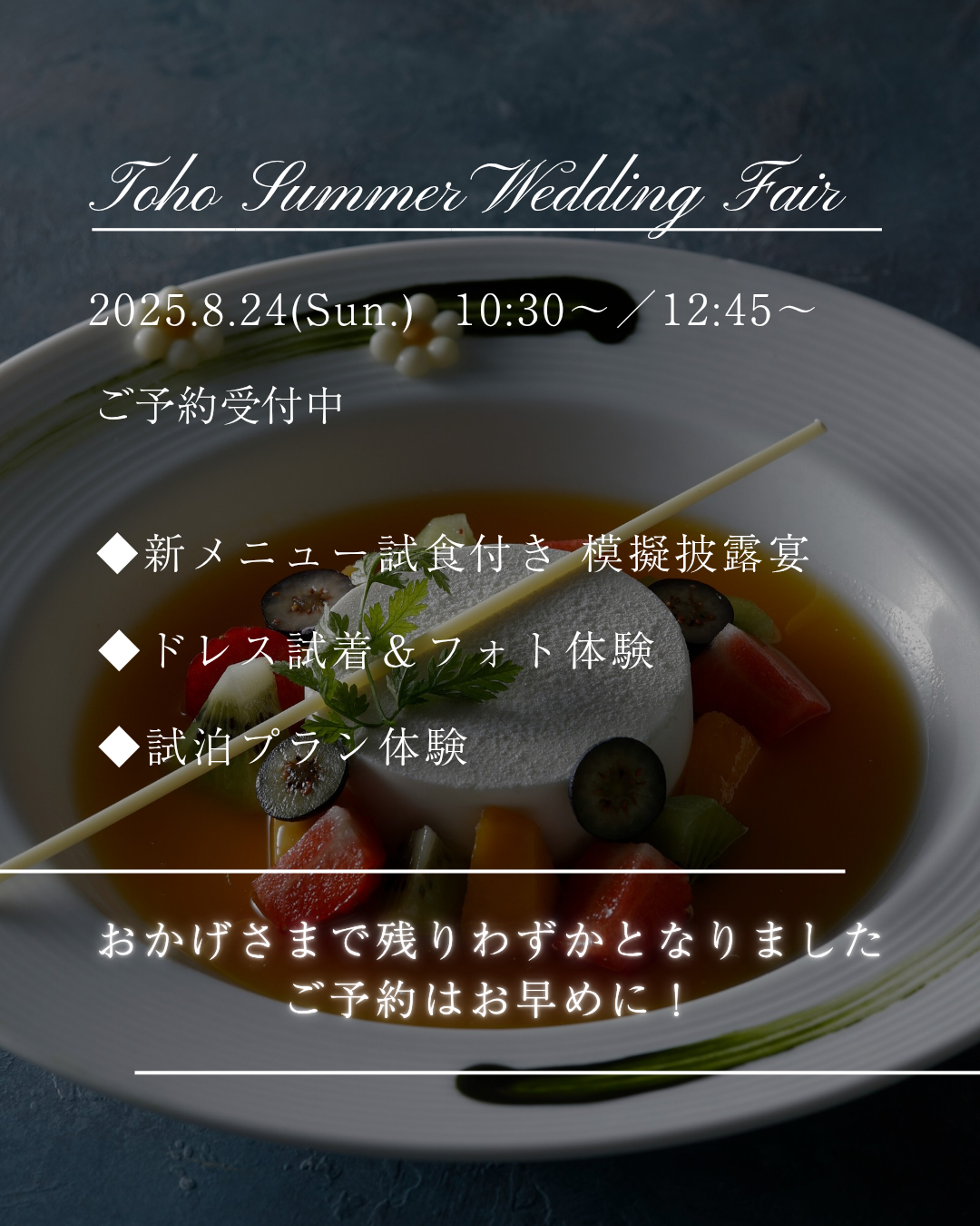 8/24　TOHOサマーウェディングフェア開催